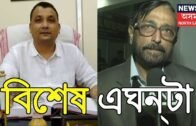 দিনতোৰ বিষয় | বিশেষ এঘন্টা | Assam Citizenship Bill | 23rd January, 2019