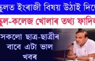 Assam Educational Ministry Important News School College Re-Open date | PIB Fact Check News 2020