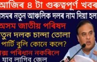 Assam New Political Party Assam Jatiyo Parishad | Himanta Biswa Sarma Comment on new Political Party