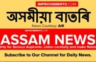 (অসমীয়া) ASSAM NEWS (Evening) 31 July 2019 Assam Current Affairs AIR