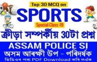 Assam POLICE SI EXAM/Sp-19/Top 30 MCQ on Sports of India and the world/Most important topic