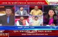 Assam Talksৰ Live Talks showত ABVP নেতাৰ মুখলৈ দলিয়ালে পানী