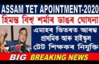 Assam TET apointment 2020//Assam venture school news//