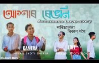 আশাৰ ৰেঙনি Assamese Love Story//Dubori Bon  ek notun poyakh