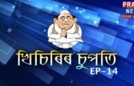 Assam's popular Comedy show 'Khisirir Supoti' | Episode 14