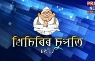 Assam's popular Comedy show 'Khisirir Supoti' | Episode 17