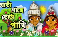 আতাঁ গাছে তোতাঁ পাখি | Ata Gache Tota Pakhi | Bangla Cartoon | Bengali Rhyme | বাংলা ছড়া | Moople tv