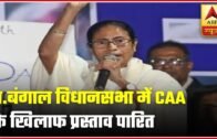 Audio Bulletin: West Bengal Fourth State To Pass Anti-CAA Resolution | ABP News