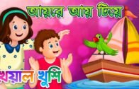 Aye re aye tiye | আয় রে আয় টিয়ে | Bangla Cartoon | Bengali Cartoon | Bengali Rhymes Kheyal Khushi