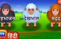 बा बा काली भेड़ (Baa Baa Black Sheep) – Hindi Rhymes For Children – ChuChu TV