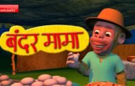 Bandar Mama Pahan Pajama – 3D Animated Hindi Rhymes