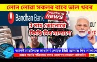 Bandhan bank l Latest News Assam l Today Assamese News 22 May Part 1l Today Big Breaking News Assam