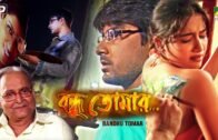 Bandhu Tomar | বন্ধু তোমার | Bengali Movie | Soumitra Chatterjee