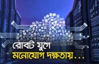 রোবট যুগে মনোযোগ দক্ষতায় | Bangla Business News | Business Report 2019