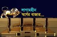 লাগামহীন স্বর্ণের বাজার| Bangla Business News | Business Report 2020