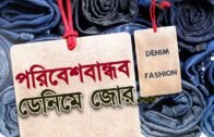 পরিবেশবান্ধব ডেনিমে জোর | Bangla Business News | Business Report 2019