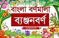 Bangla Benjonborno | Alphabet | ব্যঞ্জনবর্ণ -ক খ | Bangla Bornomala | Bangla Rhymes for Children |AP