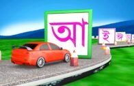 Bangla Bornomala || অ আ ই ঈ  Bangla rhymes for children || Bangla sorborno with Car