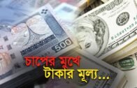চাপের মুখে টাকার মূল্য | Bangla Business News | Business Report 2019