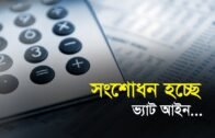 সংশোধন হচ্ছে ভ্যাট আইন | Bangla Business News | Business Report | 2019