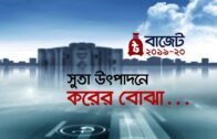 সুতা উৎপাদনে করের বোঝা | Bangla Business News | Business Report 2019