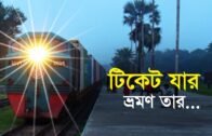 টিকেট যার, ভ্রমণ তার…| Bangla Business News | Business Report 2020