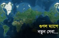 গুগল ম্যাপে নতুন সেবা | Bangla Business News | Business Report 2019