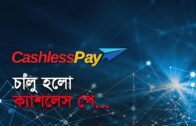 চালু হলো ক্যাশলেস পে…| Bangla Business News | Business Report 2020