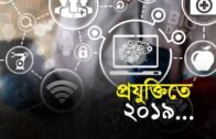 প্রযুক্তিতে ২০১৯ | Bangla Business News | Business Report | 2019