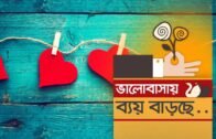ভালোবাসায় ব্যয় বাড়ছে | Bangla Business News | Business Report | 2019