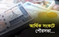 আর্থিক সংকটে পৌরসভা | Bangla Business News | Business Report | 2019