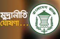 মুদ্রানীতি ঘোষণা | Bangla Business News | Business Report | 2019