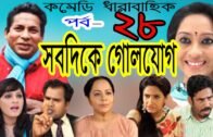 Bangla Comedy Natok 2020 সবদিকে গোলযোগ Ft Mosharrof Karim ll Ep-28