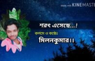 বাংলা কবিতা।শরৎ এসেছে..!! Bangla Kobita। nijar lakha kobita। ছোটদের কবিতা আবৃত্তি। ছোটদের কবিতা।
