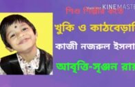 Bangla kobita abritti| Khuki o Kathberali|Kazi Nazrul Islam|Bengali rhymes|Srinjan roy
