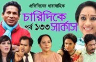 Bangla Natok 2020 | চারিদিকে সার্কাস | Drama Serial পর্ব 133