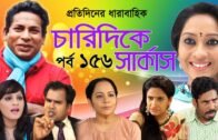 Bangla Natok 2020 | চারিদিকে সার্কাস | Drama Serial পর্ব 156