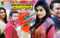 Bangla Natok: Kapol কাপল | Apurbo, Mamo, Ishika | DIrected By Mizanur Rahman Aryan