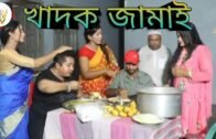 bangla natok/khadok jamai/shortfilm/2020