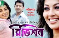 Bangla Natok – Revision (রিভিশন) | Tahsan, Monalisa, Sushoma, Faria Ohona, Bappi | Drama & Telefilm