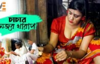বুইড়া চাচার নজর খারাপ। Bangla natok short film 2020। Mrittika Express
