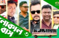 Bangla New Comedy Natok 2020 | Local Bus | Episode 03 | Faruk | Sanjida Tonni | Jamil | G Series HD