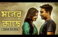 Bangla new short film 2020 | মনের কাছে | moner kache | Jovan new natok 2020 | Bangla new natok |