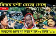 Bangla News 01 August 2020 Today Latest Bangladesh Breaking News | BD NEWS WORLD News