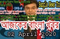 Bangla News 02 April 2020 Bangladesh Latest News Today News Update Tv News Bd all Bangla