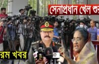 🔴Bangla News 03 September 2020 Bangladesh Latest Today News Today Bangla News