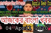 Bangla News 04 April 2020 Bangladesh Latest News Today News Update Tv News Bd all Bangla