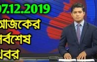 Bangla News 07 December 2019 Bangladesh Latest Today News | Bangla News Update | BD News | News BD