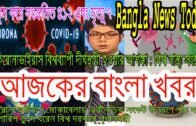 Bangla News 24 April 2020 Bangladesh Latest News Today News Update Tv News Bd all Bangla