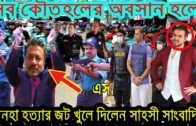 Bangla News 24 August 2020 Bangladesh Latest Today News